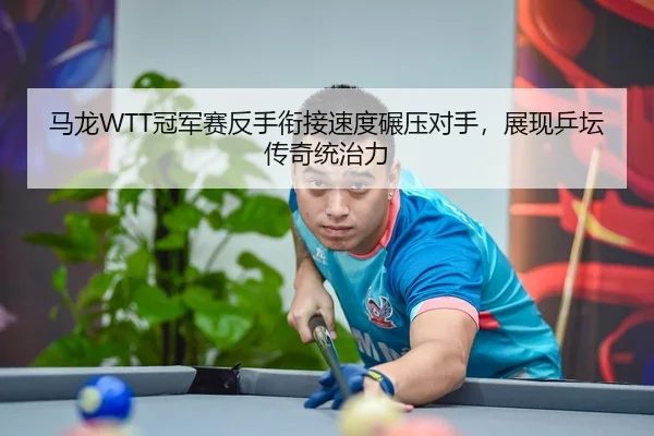 ma-long-guan-jun-sai-fan-shou-xian-jie-su-du-nian-ya-dui-shou-zhan-xian-ping-tan-chuan-qi-tong-zhi-li-3-261.jpg