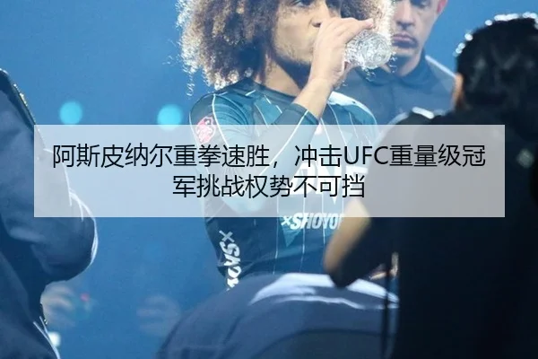 a-si-pi-na-er-zhong-quan-su-sheng-chong-ji-zhong-liang-ji-guan-jun-tiao-zhan-quan-shi-bu-ke-dang-3-594.jpg