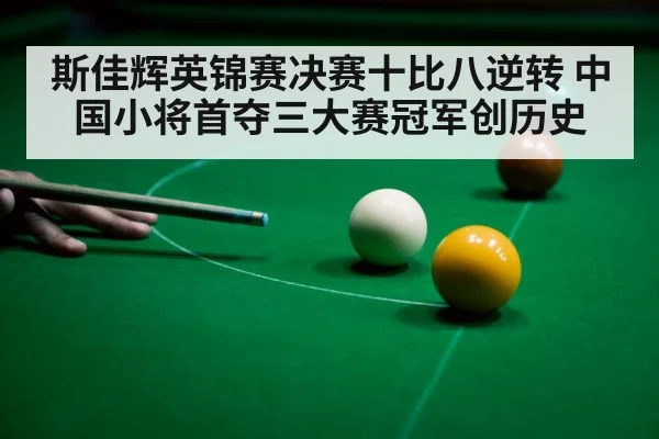 斯佳辉英锦赛决赛十比八逆转 中国小将首夺三大赛冠军创历史