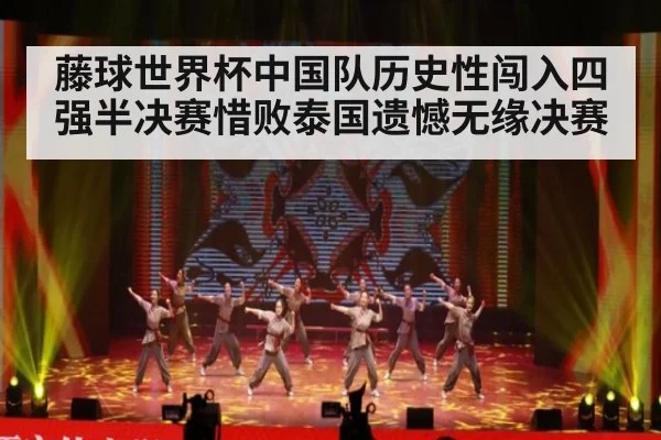 藤球世界杯中国队历史性闯入四强半决赛惜败泰国遗憾无缘决赛