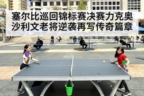 塞尔比巡回锦标赛决赛力克奥沙利文老将逆袭再写传奇篇章